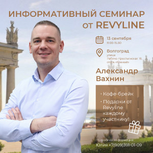 Информативный семинар «Законы гигиены от Revyline», г. Волгог...