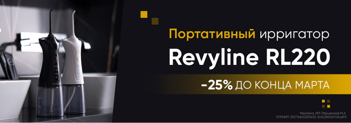 Скидка 25% на ирригатор RL220!