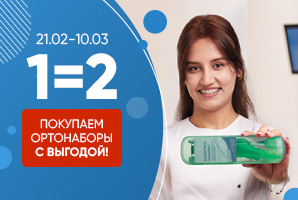 Акция на ортонаборы 1+1