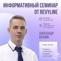 Информативный семинар от Revyline, Сургут