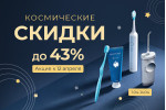 Космические скидки! Космические скидки!