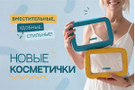 Новые косметички уже в продаже! Новые косметички уже в продаже!
