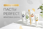 Обновленная линейка зубных паст Perfect Обновленная линейка зубных паст Perfect