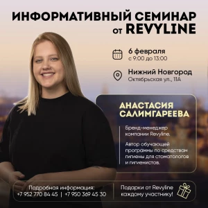 Информативный семинар от Revyline в Нижнем Новгороде Информативный семинар от Revyline в Нижнем Новгороде