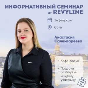 Информативный семинар от Revyline, г. Сочи Информативный семинар от Revyline, г. Сочи