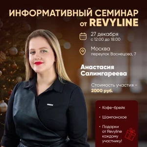 Информативный семинар от Revyline, г. Москва Информативный семинар от Revyline, г. Москва