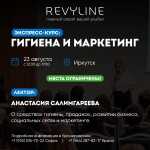 Информативный семинар от Revyline, г. Иркутск
