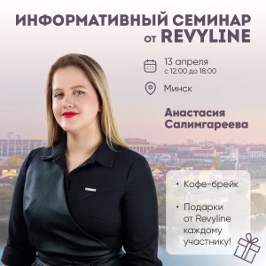 Информативный семинар от Revyline, г. Минск Информативный семинар от Revyline, г. Минск