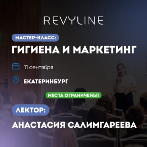Мастер-класс: гигиена и маркетинг, г. Екатеринбург Мастер-класс: гигиена и маркетинг, г. Екатеринбург