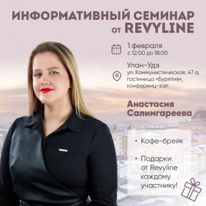 Информативный семинар от Revyline, г. Улан-Удэ Информативный семинар от Revyline, г. Улан-Удэ