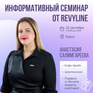 Информативный семинар от Revyline, г. Курск Информативный семинар от Revyline, г. Курск