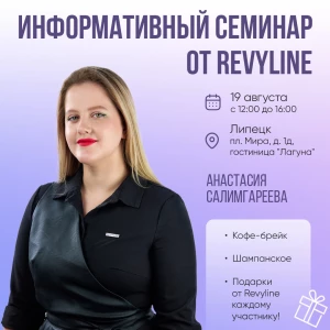 Информативный семинар от Revyline, Липецк Информативный семинар от Revyline, Липецк