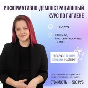 Информативно-демонстрационный курс по гигиене Информативно-демонстрационный курс по гигиене