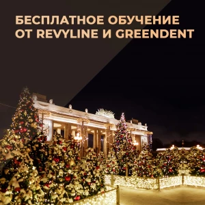 Бесплатное обучение от Revyline и Greendent Бесплатное обучение от Revyline и Greendent